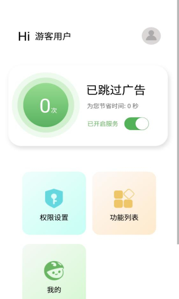 绿去广告App官方版图2