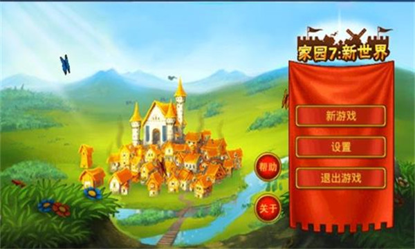 家园7新世界高清手游无广告版图4