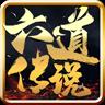 六道传说神途游戏安装包