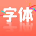 字体美化手机版