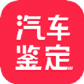 汽车维修保养鉴定通用版