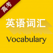高考英语词汇最新免费版