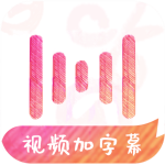 绘影字幕官方正版