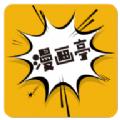 新漫画亭安卓官方版