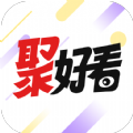 聚好看短剧直装版