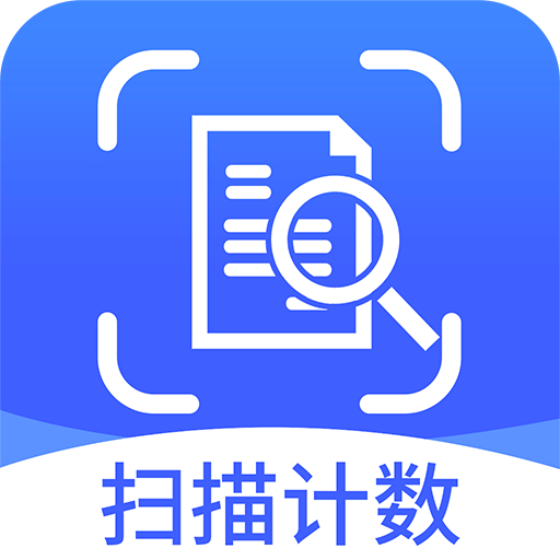 拍照扫描计数王官方版