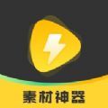 素材神器手机版
