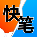 快笔全本小说手机免费版