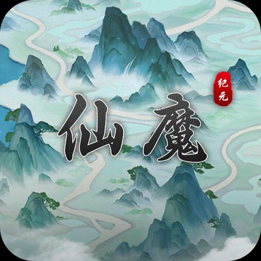 仙魔纪元手机最新版