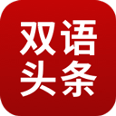 欧美双语头条(原BBC双语新闻)直装版