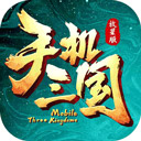 三国游戏最新版