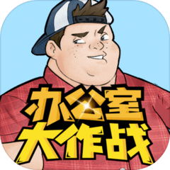 办公室大作战解密官方正版