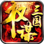 权谋三国游戏完整版
