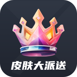 皮肤大派送手机正版