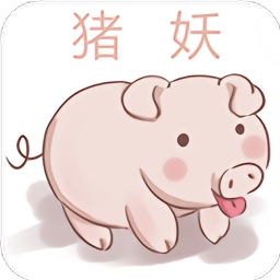 猪妖快手赞赞宝免费原版