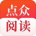 点众阅读手机最新版