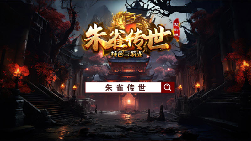 朱雀传世手游图1