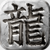 微变三职业之屠龙圣域