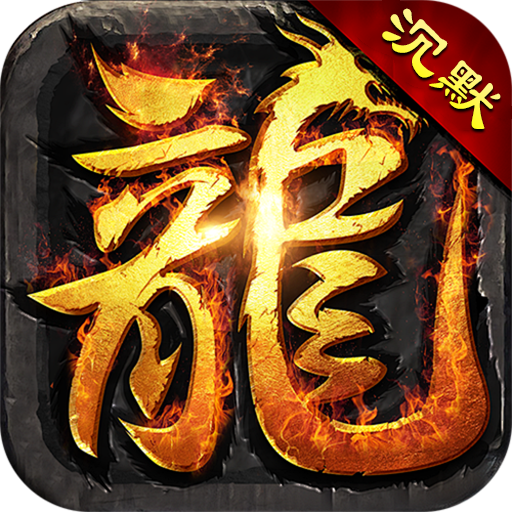 斗转武林传奇手游