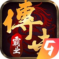 传世霸业复古版