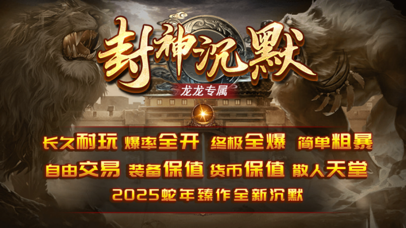龙龙封神沉默最新版图1