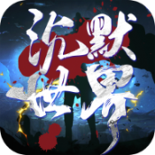 屠龙圣域诛仙沉默