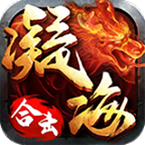 凝海合击复古版