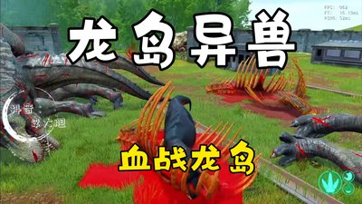 龙岛异兽世界