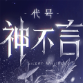 代号：神不言游戏官方版