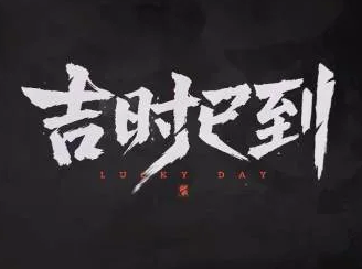吉时已到游戏手机版 v1.0