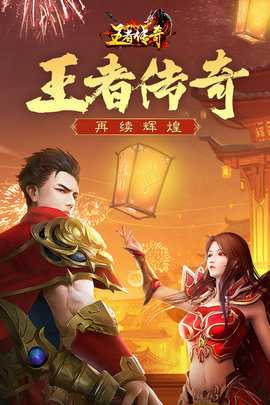 王者传奇免费版(2)