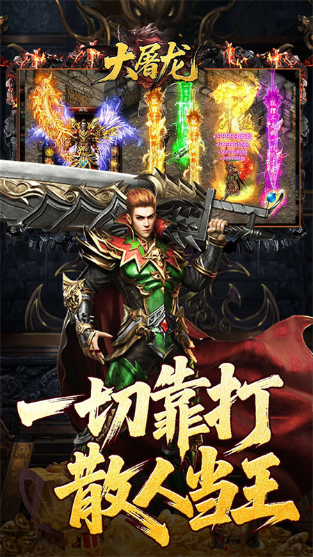 大屠龙传奇安卓官网版图4
