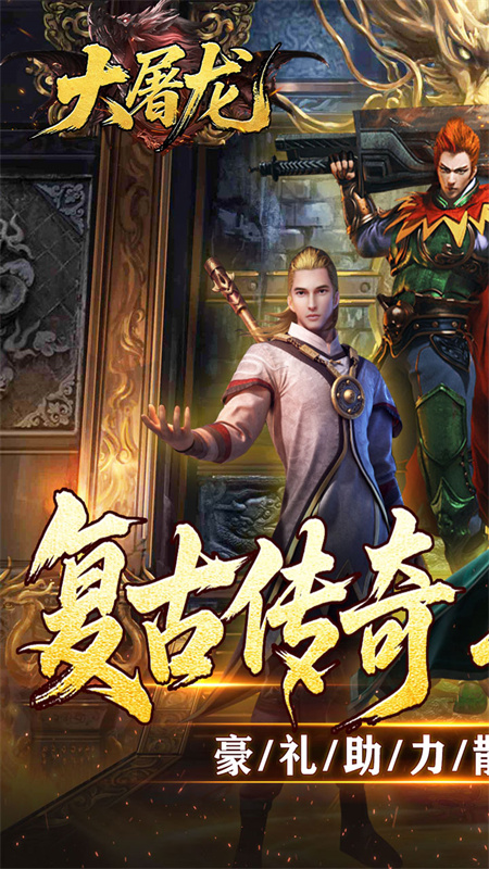 大屠龙传奇安卓官网版图1