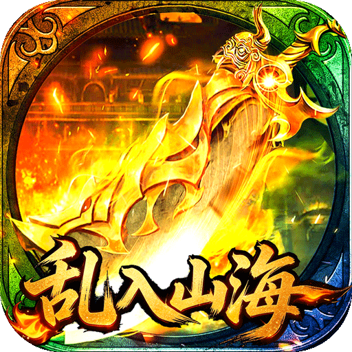 王者战神乱入山海
