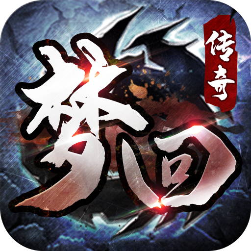 梦回传奇2.09.28