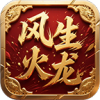 风生火龙