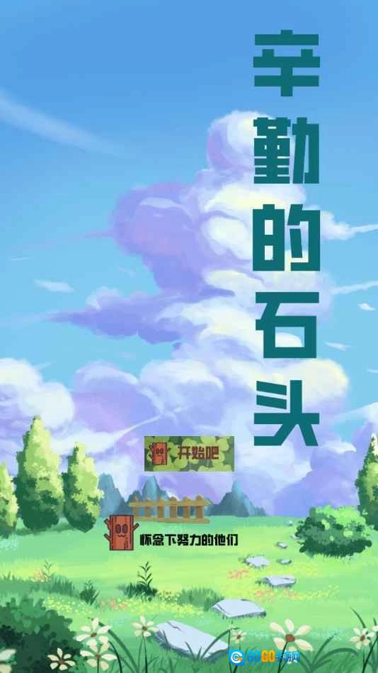 辛勤的石头最新版图2