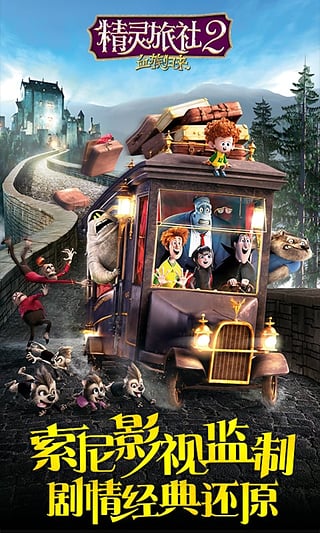 精灵旅社：血族归来九游版图1