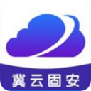 冀云固安正版