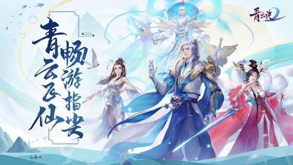青云决2桌面版图1