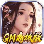 妖姬无双GM游戏完整版