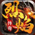 烈焰雄心传奇正版