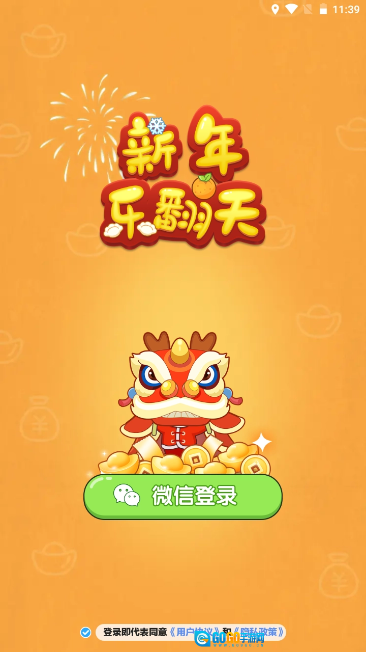 新年乐翻天游戏安装包图1