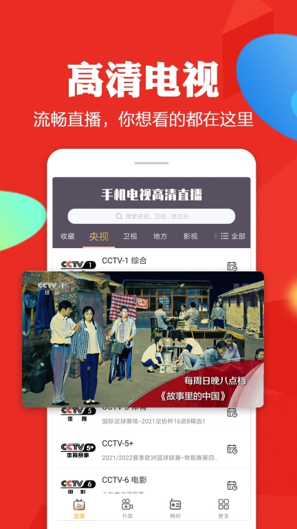 电视高清直播客户端手机免费版图1