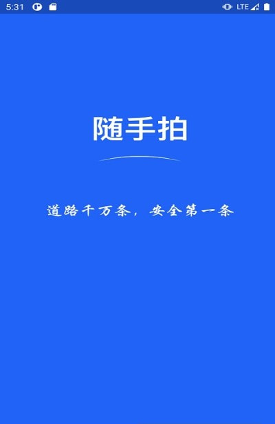 全国随手拍违章手机免费版(4)