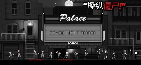 僵尸之夜恐怖手游直装版图3