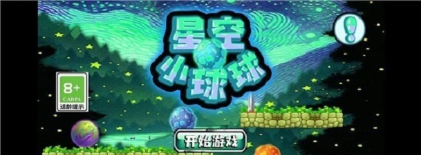 星空小球球游戏纯净最新版图1