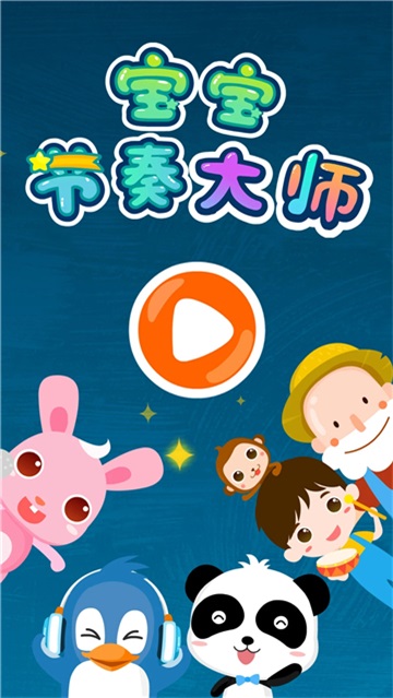 宝宝节奏大师最新版图1