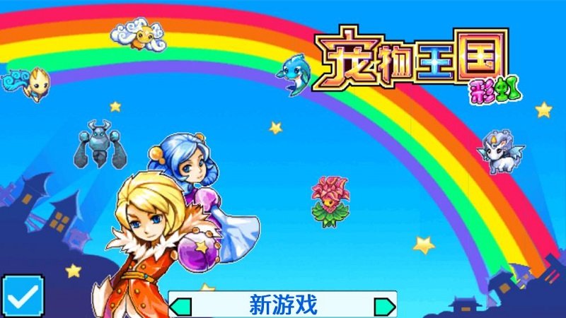 宠物王国5彩虹直装游戏版(3)