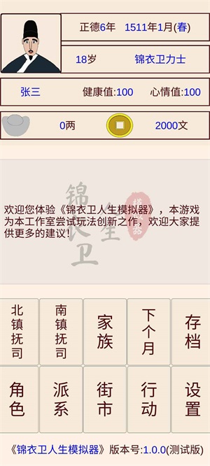 锦衣卫人生模拟器安卓官方版(1)